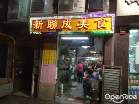 新聯成美食