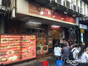 魚翅撈飯專門店