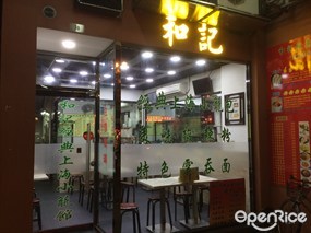 和記經典上海小籠館