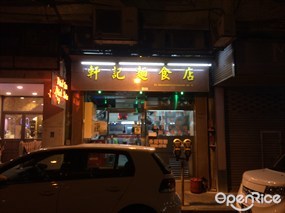 軒記麵食店