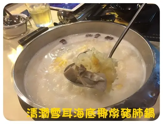 清潤雪耳海底椰燉豬肺鍋