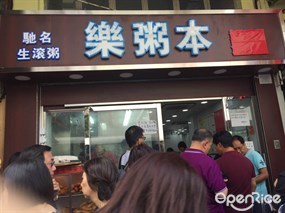 樂粥本