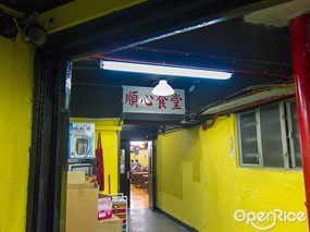 順心食堂