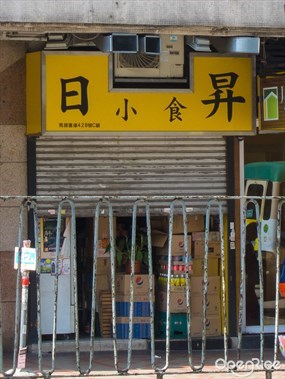 日昇小食