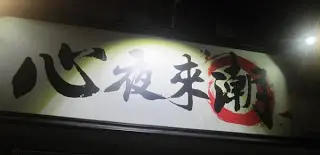 如深夜來潮便再來《心夜來潮》一聚