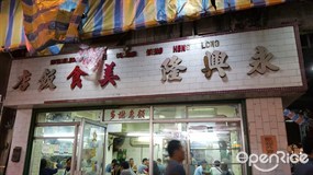 永興隆美食