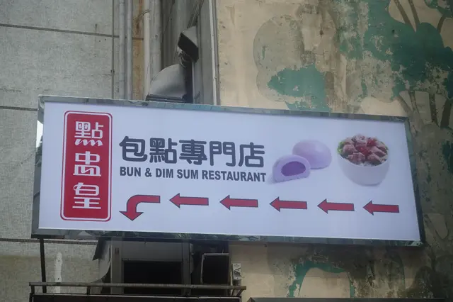 白底黑字的 <點盅皇> 招牌