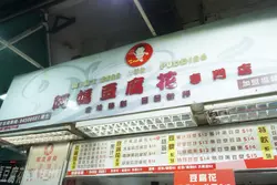 再次來到阿媽吃豆花