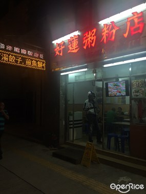 好蓮粥粉店