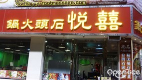 囍悅石頭火鍋