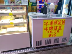 店子暫時只有供應芒果糯米糍及榴槤糯米糍，還有冰凍鮮菠蘿、冰糖葫蘆