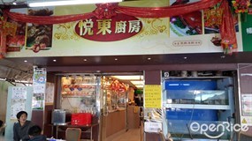 悦東廚房