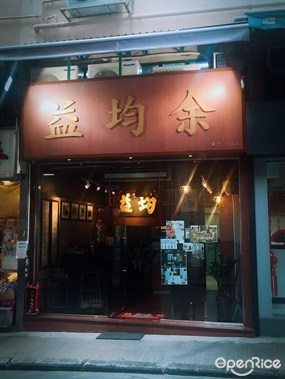 余均益