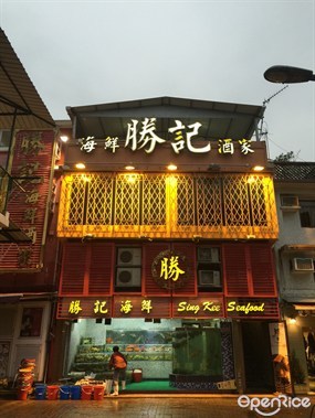 Sing Kee Seafood Restaurant&#39;s photo in Sai Kung 