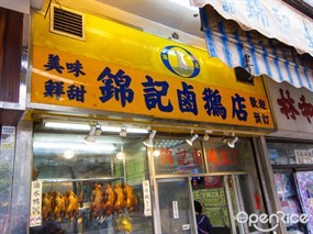 錦記鹵鵝店