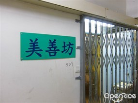 美善坊