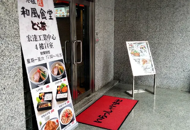 這和風食堂隱藏於工廠大廈內, 要不是地膽帶路也較難發現。