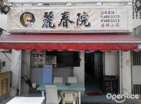 麗春院海鮮小廚