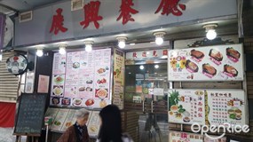 展興餐廳