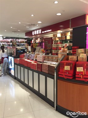 奇華餅家