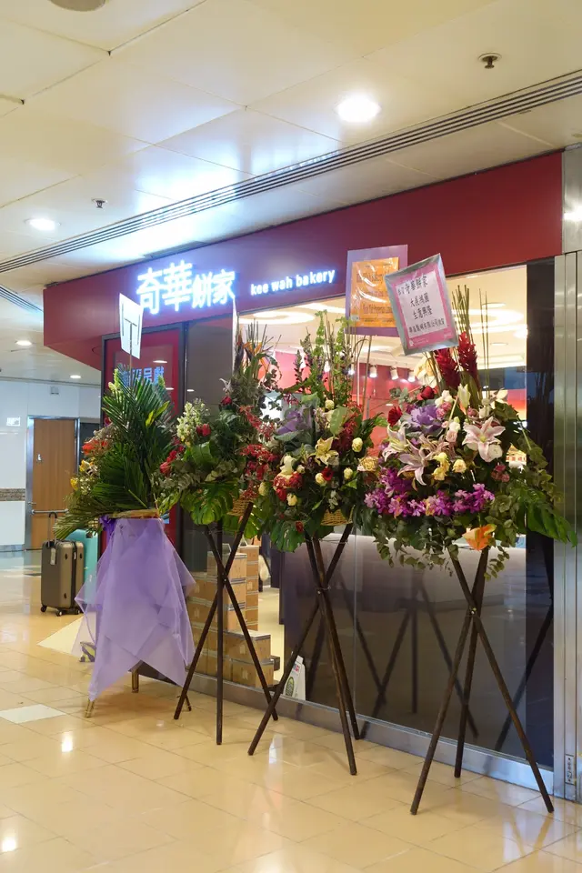 奇華餅家