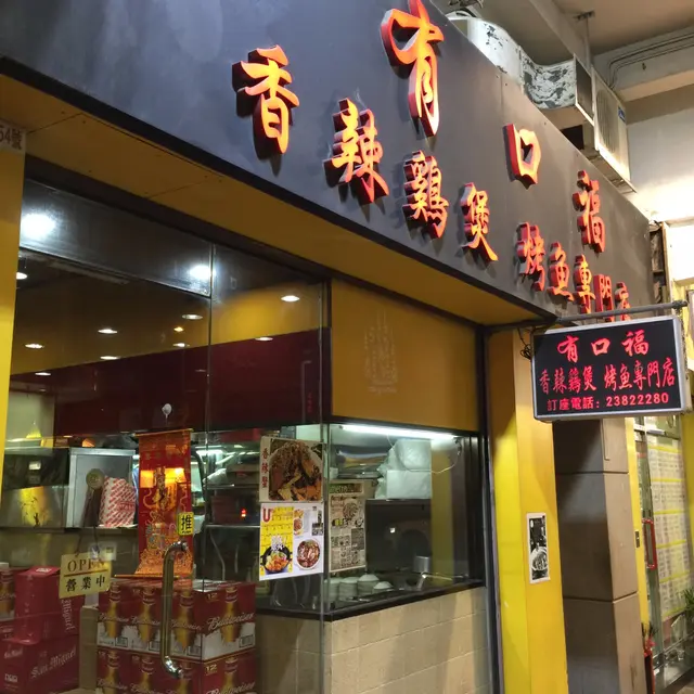 大大個有口福好易認