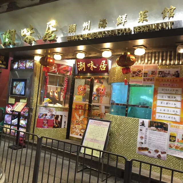 井底龟龟给潮味居海鲜潮州菜馆的食评 openrice 香港开饭喇