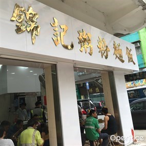 Kum Kee Restaurant