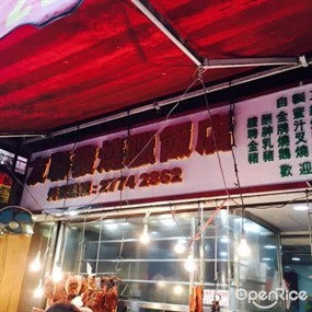 友聯發燒臘飯店