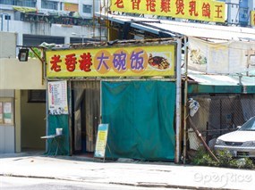 老香港食家