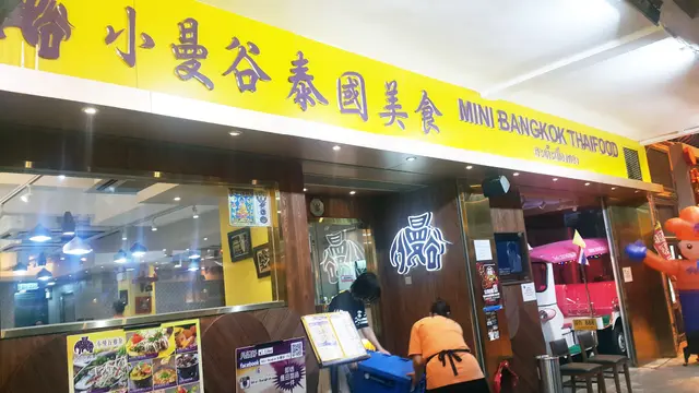 小曼谷
