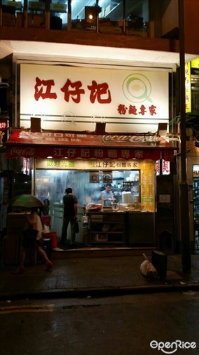 江仔記粉麵專家