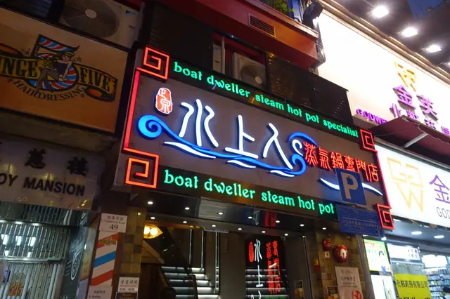 正宗水上人氣鍋專門店