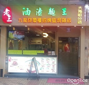 老三油渣麵王