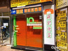 蘇記燉蛋專門店
