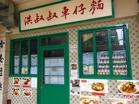 洪叔叔車仔麵