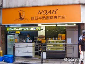 諾亞半熟蛋糕專門店