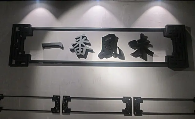 一番風味, 令他回味