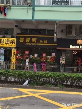 雲貴園