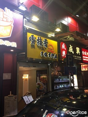 雲桂香米線專門店