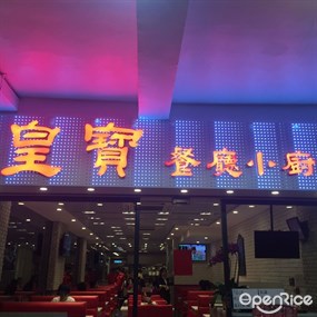 皇寶餐廳小廚