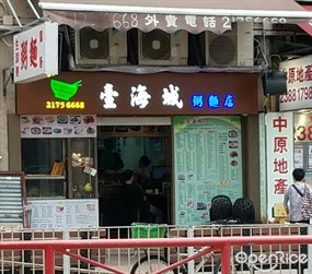 壹海城粥麵店