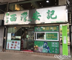 西灣安記