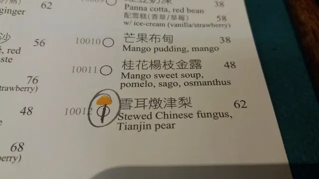 雪耳燉津梨