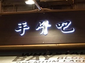 手臂吧
