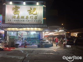 富記瀨尿蝦專門店