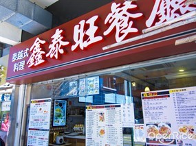 鑫泰旺泰越式料理美食