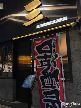 三品 燒鳥專門店