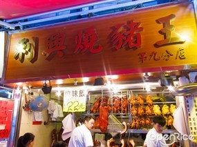 利興燒臘餐廳