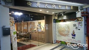 Lun Gor (Plus) Hotpot Private Kitchen